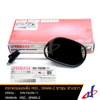 กระจกมองหลัง ยามาฮ่า มีโอ , สปาร์ค-แซด ขาชุบ ข้างขวา YAMAHA MIO , SPARK-Z กระจกไม่หลอกตา อะไหล่แท้จากศูนย์