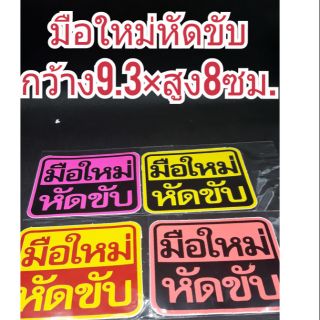 ♥️สติกเกอร์..มือใหม่หัดขับ(9.3×8ซม.) สีเจ็บเห็นชัดเจน