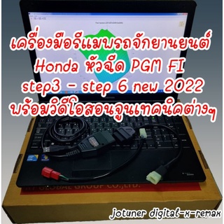 เครื่องมือรีแมพมอเตอร์ไซต์ ชุดอุปกรณ์และโปรแกรม วิดิโอสอน สายจูน (แถมไฟล์ออริเดิมๆ พร้อม ไฟล์โม)