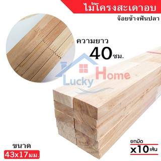 ไม้โครงสะเดาอบน้ำยาเกรดA (จ๊อยท์ข้างแบบฟันปลา) ขนาด 17x43มิล (ยาว 40ซม.) ยกมัดจำนวน x10เส้น