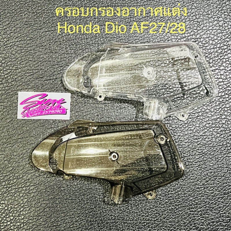 ฝาครอบกรองอากาศแต่ง Honda Dio AF27/28