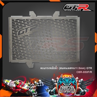 ตะแกรงหม้อน้ำ (สแตนเลสหนา1.5mm) GTR CBR-650F/R