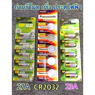 AAA ถ่านพานา 2032 ถ่าน GP 23A 27A 12V ถ่านกุญแจรีโมท รีโมทรถยนต์ กริ่งไร้สาย ประตูไฟฟ้า ประตูรั้ว ไม้กระดก ไม้กั้น