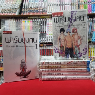 (แบบจัดเซต) ฟาร์มขุนคน เล่มที่ 1-7 เล่มจบ ฟาร์มขุนตน หนังสือการ์ตูน มังงะ พิมพ์ใหม่