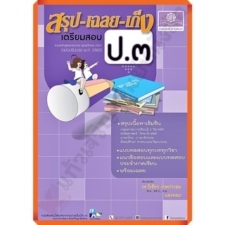 💥💥ลด10%💥💥หนังสือสรุป-เฉลย-เก็งเตรียมสอบป.3 รวม5วิชา+เฉลย /9786162018473 #พ.ศ.พัฒนา #เตรียมสอบ