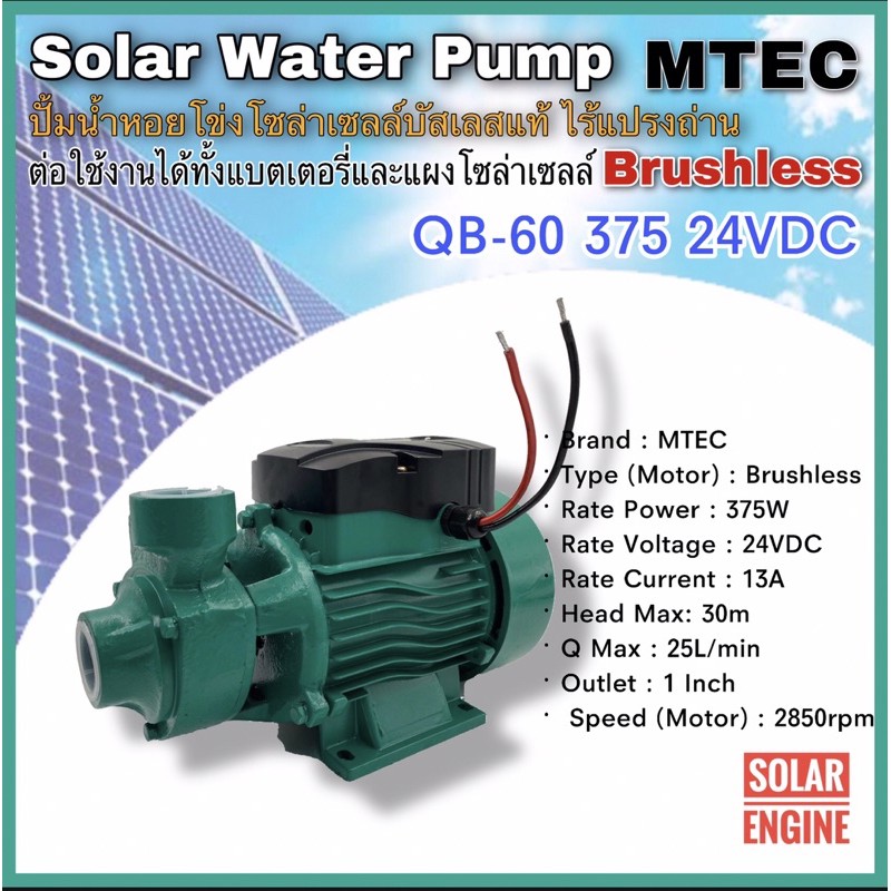 SOLAR WATER PUMP QB60 Series 375W 24VDC ปั๊มน้ำหอยโข่งโซล่าเซลล์