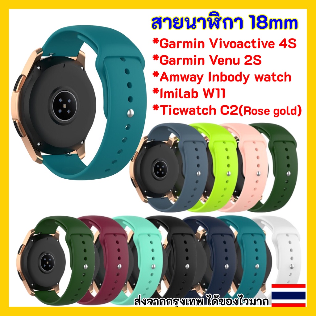 พร้อมส่ง สายนาฬิกา 18 mm Amway InBody Watch / Garmin Vivoactive 4s / Venu 2S / Imilab W11 / Ticwatch C2 Rosegold 18mm