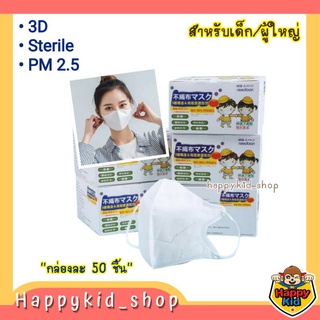 [ เด็ก/ผู้ใหญ่ 50ชิ้น ] 3D ญี่ปุ่น หนา 3 ชั้น Sterile สะอาด ปลอดเชื้อ