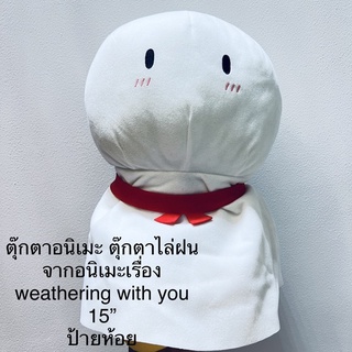 ตุ๊กตา อนิเมะ ตุ๊กตาไล่ฝน จากอนิเมะเรื่อง weathering with you ขนาด15” ป้ายห้อย Banpresto งานแปลก นักสะสม ห้ามพลาด Anime