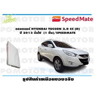 กรองแอร์ HYUNDAI TUCSON 2.0 CC (D) ปี 2013 ขึ้นไป (1 ชิ้น)/SPEEDMATE