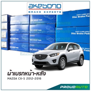 AKEBONO ผ้าเบรกหน้า-หลัง MAZDA CX-5 2012-2016