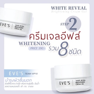 Eves 🖤 ครีมเจลอีฟส์  WHITE REVEAL BRIGHTENING CREAM GEL