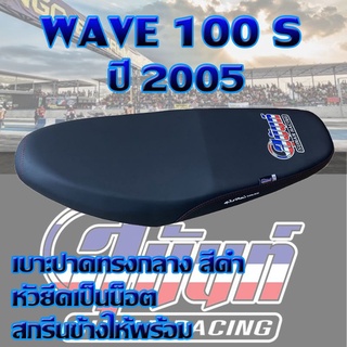 เบาะ WAVE 100 S สีดำ สกรีนสุนันท์