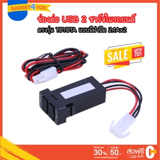 ช่องต่อ USB 2 ช่อง ตรงรุ่น TOYOTA มีฝาปิด 2.1Ax2