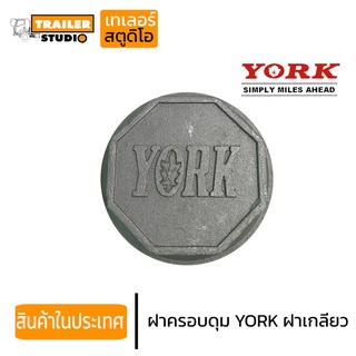 ฝาครอบดุม YORK 790107 อะไหล่ทดแทน ฝาครอบดุมรถพ่วง เพลาYORK790107 (มีเกลียวซ้ายและเกลียวขวา)