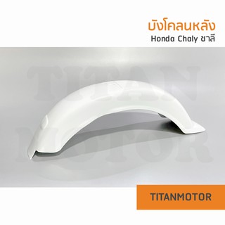 บังโคลนหลังชาลี Honda Chaly CF50 พลาสติกหนา คุณภาพดี ตรงรุ่น  : Titanmotorshop