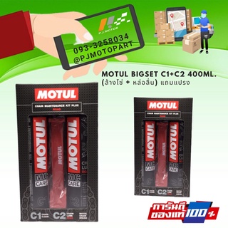 MOTUL BIGSET C1+C2 400ml. (ล้างโซ่ + หล่อลื่น) แถมฟรีแปรง