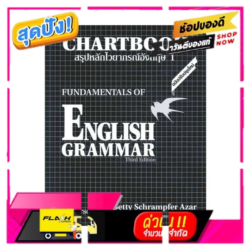 หนังสือ สรุปหลักไวยากรณ์อังกฤษ 1 : Chartbook 1 : Fundamentals of English Grammar