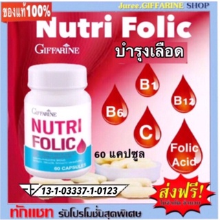 นูทริ โฟลิค บำรุงเลือด โฟลิค ป้องกันเหน็บชา ลดการอ่อนเพลีย Giffarine Nutri Folic 60 แคปซูล