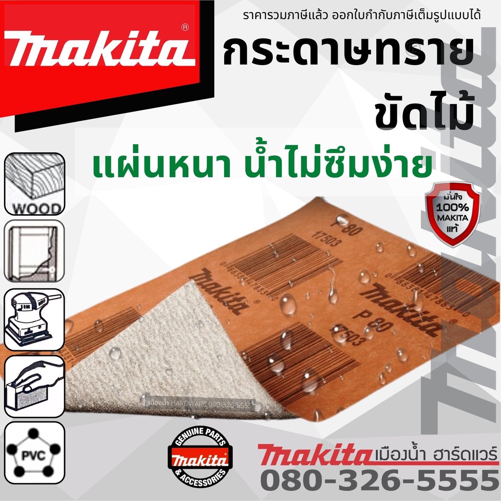 Makita กระดาษทราย กระดาษทรายขัดไม้ เบอร์ 60, 80, 100, 120, 150, 180, 240, 320, 400 - รูปที่ 3