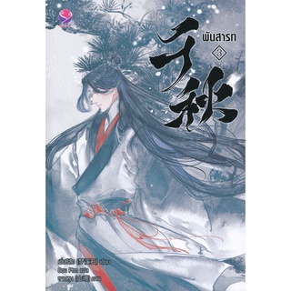 หนังสือนิยายวาย พันสารท เล่ม 3 : เมิ่งซีสือ : EverY