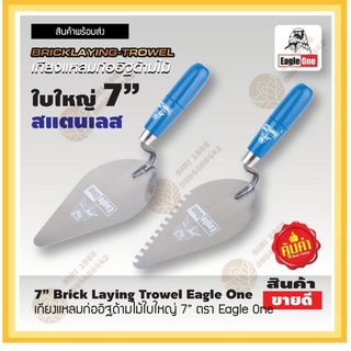 เกียงแหลมก่ออิฐ ตรา Eagle One   สแตนเลส ใบใหญ่ 7"มีฟัน, ไม่มีฟัน1โหล