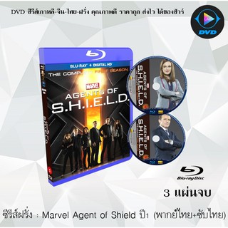 Bluray ซีรีส์ฝรั่ง MARVELS AGENT OF S.H.I.E.L.D. SEASON 1 ทีมมหากาฬอเวนเจอร์ส ปี 1: 3 แผ่นจบ (พากย์ไทย+ซับไทย)