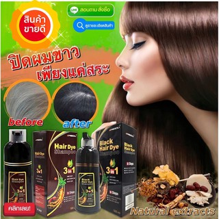 แชมพูเปลี่ยนสีผมธรรมชาติ (Hair dye Shampoo)