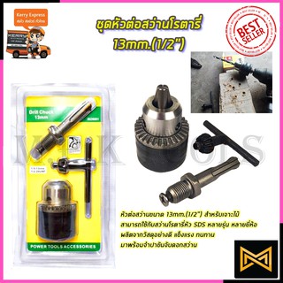 RRT ชุดหัวต่อสว่านโรตารี่ 13mm.(1/2")