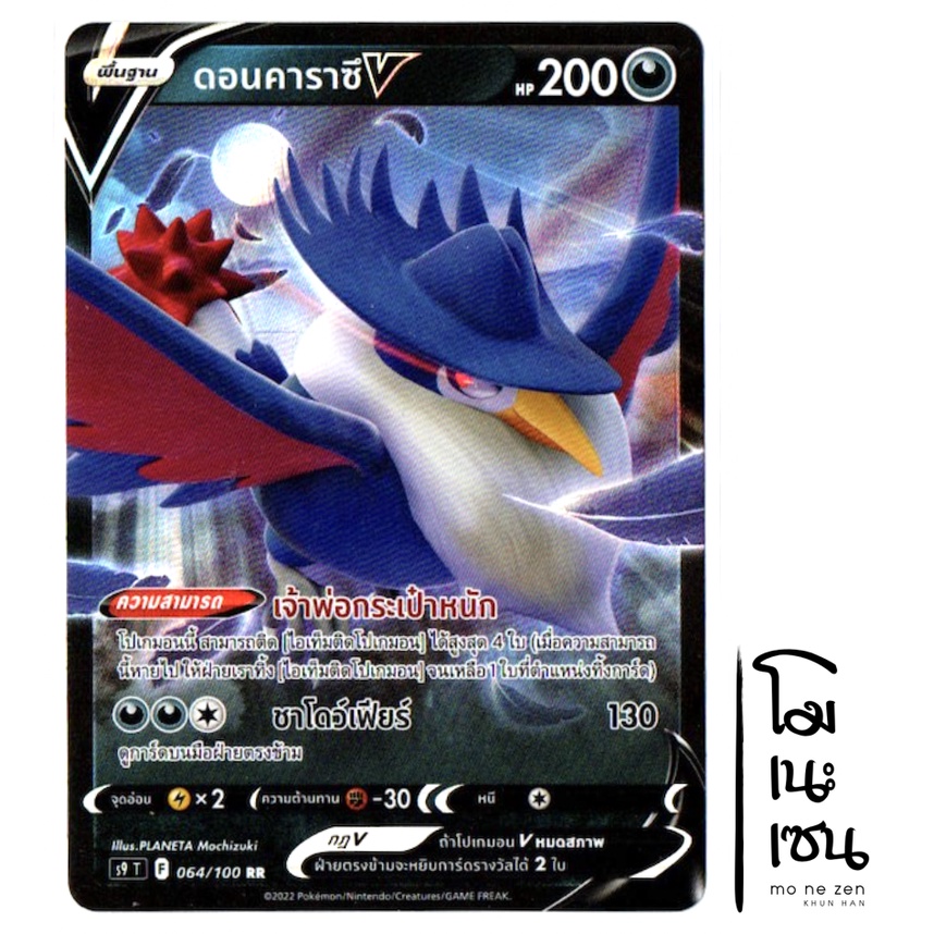 ดอนคาราซึ V 064/100 RR - สตาร์เบิร์ท [s9 T] การ์ดโปเกมอน (Pokemon Trading Card Game)