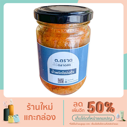 น้ำพริกไข่มันกุ้ง สูตร ต ตราด 250 g.