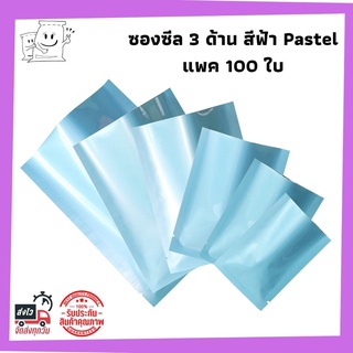 (100 ซอง) ซองซีล 3 ด้าน สีฟ้า เนื้อเงา ซองฟอยล์สีฟ้า ซองซีลสีพาสเทล