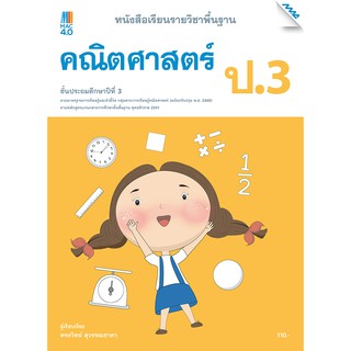 หนังสือเรียนคณิตศาสตร์พื้นฐาน ป.3   รหัสสินค้า2332314100  BY MAC EDUCATION (สำนักพิมพ์แม็ค)