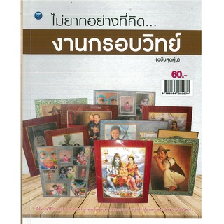 หนังสือ ไม่ยากอย่างที่คิดงานกรอบวิทย์ (ฉบับสุดคุ้ม) ราคาปก 60 บาท