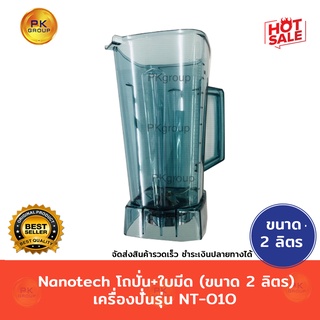 Nanotech โถปั่น+ใบมีด (ขนาด2 ลิตร)เครื่องปั่นรุ่น NT-010