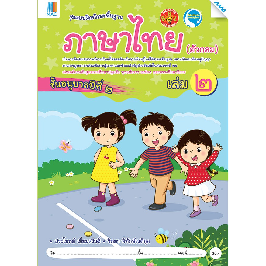 ภาษาไทย (ตัวกลม) อนุบาล 2 เล่ม 2 รหัสสินค้า 2221113100 BY MAC EDUCATION (สำนักพิมพ์แม็ค)