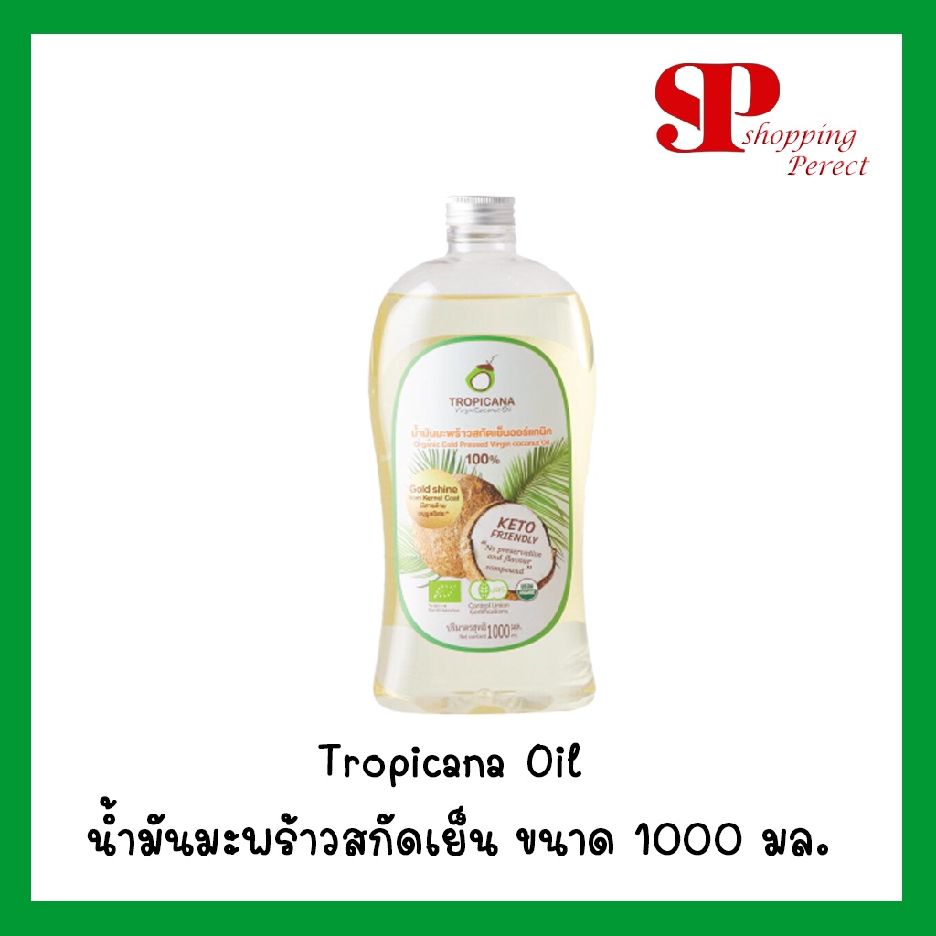 น้ำมันมะพร้าวบริสุทธิ์ สกัดเย็น ออร์แกนิก Tropicana Oil ขนาด 1000 Ml
