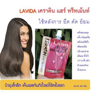 เคราตินบำรุงผม ลาวีด้า เคราติน แฮร์ ทรีทเม้นท์ LAVIDA ทรีทเม้นท์บำรุงผมชนิดเข้มข้น ขนาด 60 ml