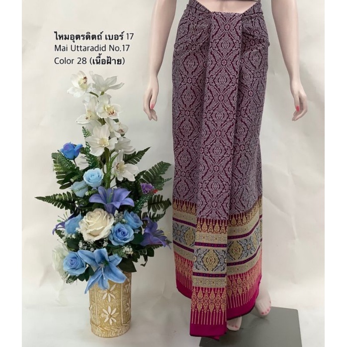 ฝ้ายอุตรดิตถ์ เบอร์ 17 ผ้าถุงทอลาย ซิ่นตีนจก ฝ้ายพื้นเมือง สำหรับตัดกระโปรง/ชุดเดรส
