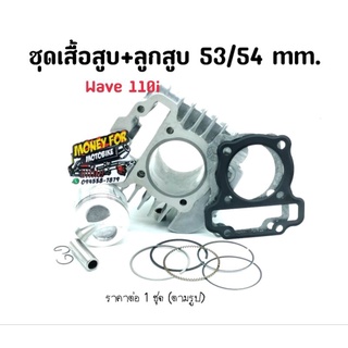 ชุดเสื้อสูบ+ลูก Wave110i ขนาด 53/54 mm. ราคาต่อ 1 ชุด