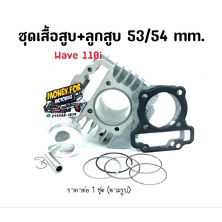 ชุดเสื้อสูบ+ลูก Wave110i ขนาด 53/54 mm. ราคาต่อ 1 ชุด