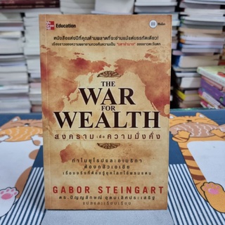 สงครามเพื่อความมั่งคั่ง ผู้เขียน Gabor Steingart ผู้แปล ดร. ปัญญลักษณ์ อุดมเลิศประเสริฐ