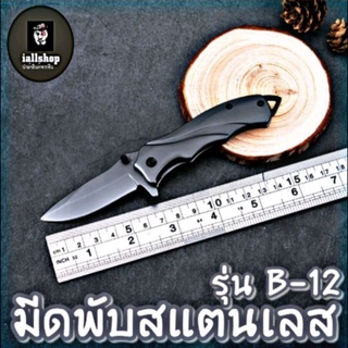 🔪พร้อมส่ง🔪มีดพับสแตนเลส รุ่น B-12 มีดพกพา มีดทำครัว มีดพก งานสวย iallshop