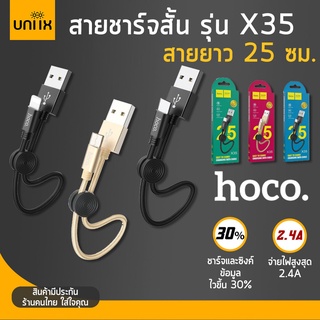 HOCO X35 สายชาร์จสั้น 25 ซม. สำหรับพกพา สายสั้น 25cm ใช้สำหรับ iOS / Micro USB / Type-C hc1