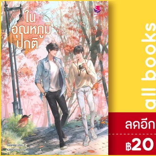 ในอุณหภูมิปกติ | เอเวอร์วาย Swanlee