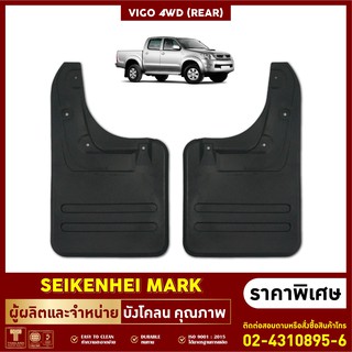 ลดเพิ่ม 40บ.SKHK6P ยางกันโคลน บังโคลน คู่หลังล้อรถรุ่น VIGO 4WD (2 ชิ้น ซ้าย-ขวา)