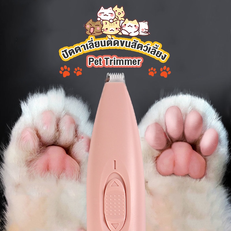 No.99 ปัตตาเลี่ยนตัดขนสัตว์เลี้ยง😺Pet Trimmer แบบชาร์จ USB ปัตตาเลี่ยน ตัดขนซอกเท้า ขนรอบตา ขนหาง สะโพกและใบหู