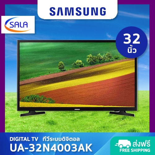 SAMSUNG DIGITAL TV ดิจิตอลทีวี ขนาด 32 นิ้ว UA32N4003AK (รุ่น 32N4003) ซัมซุง