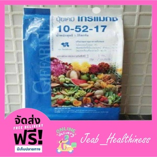 ปุ๋ย ปุ๋ยเกล็ด ปุ๋ยกิฟฟารีน โกรแม็กซ์ 10-52-17สูตร ฟอสฟอรัสสูง หยุดต้น สร้างดอก พัฒนาราก ดืน คุณภาพดี