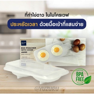 ที่ทำไข่ดาว ในไมโครเวฟ ที่ทำไข่กระทะในไมโครเวฟ ปราศจากสารก่อมะเร็ง (BPA Free)